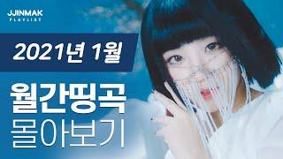  이달의신곡 :: 1월에 나온 띵곡 한 번에 몰아보기