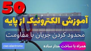 آموزش الکترونیک از پایه | محدود کردن جریان با مقاومت