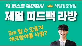 제멀 피드백 라방 l 제멀왕준경쌤