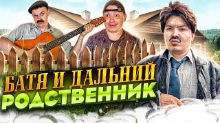 БАТЯ И ДАЛЬНИЙ РОДСТВЕННИК 