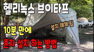 헬리녹스 브이타프 혼자 설치하는 방법