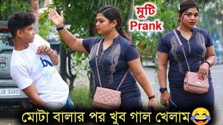 মে টাকে মুটি বলার পর যা হলো  | Muti Prank | Bangla Prank | Bubai Roy