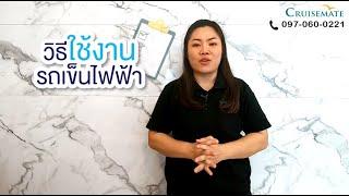 แนะนำวิธีใช้งานรถเข็นไฟฟ้าเบื้องต้น อย่างง่าย ใครๆก็สามารถใช้งานได้