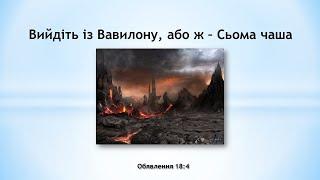 Вийдіть із Вавилону, або ж – Сьома чаша!