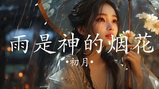 【動態歌詞/Pinyin Lyrics】 雨是神的烟花 - 初月 『平行世界的我们 会错过嘛』