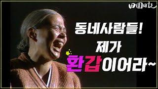 [#전원일기] 200화 l 일용엄니 환갑잔치를 할수 있을까?  MBC19841211방송