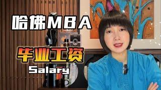 哈佛MBA顶尖商学院毕业第一年收入能达到多少？