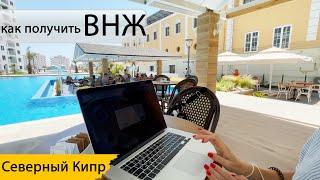 ВНЖ | как получить | процедура  | Северный Кипр