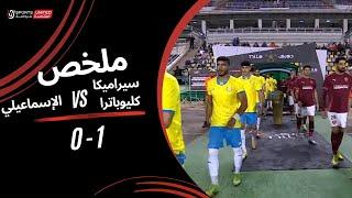 ملخص مباراة سيراميكا كليوباترا 1 - 0 الإسماعيلي (الجولة الثانية)  دوري نايل 2024 -2025