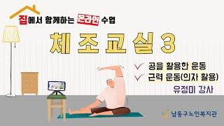 [남동구노인복지관] 집에서 함께하는 온라인 수업 / 실버체조 3강