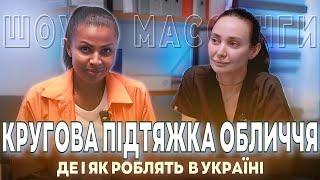 Кругова підтяжка обличчя.  Де і як роблять в Україні.  Леся Баранюк  пластичний хірург