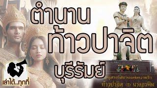 ตำนานรัก"ท้าวปาจิต-นางอรพิม" และต้นกำหนดชื่อเมืองต่างๆอีสานใต้ จังหวัดบุรีรัมย์ - เล่าได้..ทุกที่