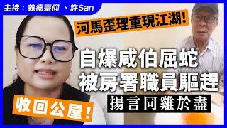 河馬自爆濫用公屋！咸伯屈蛇被房署職員驅趕，揚言「同雞依盡」