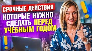 4 пункта, которые нужно сделать каждому родителю перед учебным годом