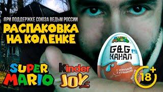 KINDER JOY SUPER MARIO. НАЙТИ НУЖНУЮ ИГРУШКУ ПОМОЖЕТ ТОЛЬКО МАГИЯ?