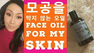 모공에 절대 끼지 않아요! 최애템 천연오일 소개/ 보습 수분 주름방지까지 the best natural oils  for my skin