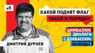 Дмитрий Дурнев: Россия на Донбассе проводит социальный эксперимент, прежде всего над детьми