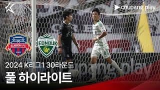 [2024 K리그1] 30R 수원FC vs 전북 풀 하이라이트