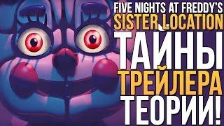 ТАЙНЫ ТРЕЙЛЕРА FIVE NIGHTS AT FREDDY'S: SISTER LOCATION!