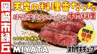 元「天皇の料理番」のシェフによる牛肉料理レストランが岡崎市緑丘にオープン！｜岡崎市緑丘