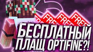 БЕСПЛАТНЫЙ ПЛАЩ OptiFine В 2021 ГОДУ?! (⊙ヮ⊙)