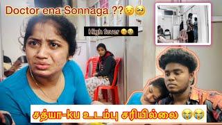 சத்யா-ku உடம்பு சரியில்லை  | Doctor ena sonnaga??  | high fever 