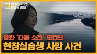 죽음을 부른 실습.. 학생들은 아직도 생사의 현장에 서있다 | 그알로 보는 '다음 소희'