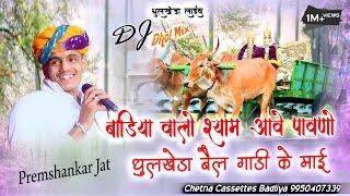 Dj.Remix | बाडिया वालो श्याम आवे पावणो | Nacho Nacho Bhaya Re Nacho | PremShankar jat | धुलखेडा लाईव