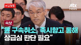 [다시보기] 법원행정처장 "윤 구속취소, 즉시항고 통해 상급심 판단 필요"-3월 12일 (수) 풀영상 [이슈현장] / JTBC News