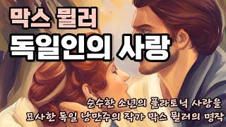 독일인의 사랑 - 막스 뮐러 | 고전소설, 세계명작, 광고 없는 오디오 [무료 오디오북]