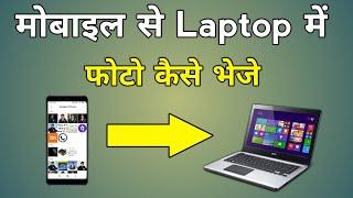 Mobile Se Laptop Me Photo Kaise Dale Without Data Cable | How To Send Mobile Photos To Laptop