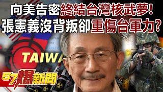 向美告密終結台灣核武夢！ 張憲義「沒背叛自己」卻重傷台軍力！？ - 黃敬平 徐俊相《57爆新聞》@57BreakingNews