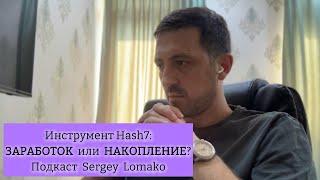 Hash7 | ЗАРАБОТОК или НАКОПЛЕНИЕ? | Подкаст #SergeyLomako