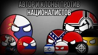 Автор и клоны против националистов! (рофл) | Countryballs epic