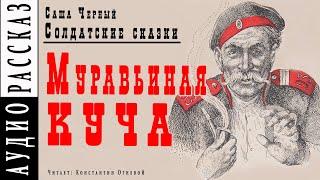 "Муравьиная куча" ● Саша Черный ● Рассказ из книги "Солдатские сказки"     Аудио рассказ