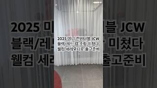 설명이 필요없는 JCW #동성모터스
