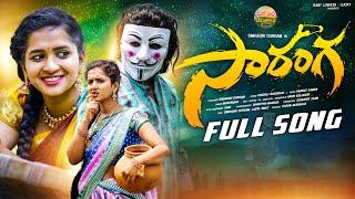 saranga full song | new folk songs telugu 2024 | lasya smily | mukundha | mana palle jevithalu