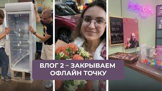 Влог 2 – Закрываем офлайн точку | Ошибки и что будет дальше | Работа в цехе