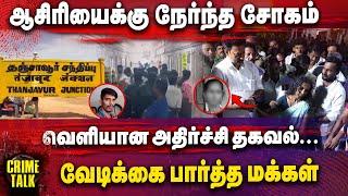 ஆசிரியைக்கு நேர்ந்த சோகம் வெளியான அதிர்ச்சி தகவல்...வேடிக்கை பார்த்த மக்கள் | Crime Talk |