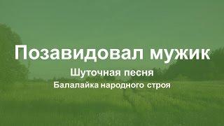 Позавидовал мужик (шуточная песня) - 1 часть. Балалайка народного строя. Видеоурок