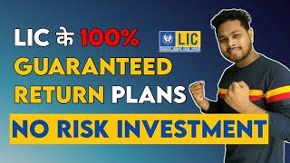 7 LIC Guaranteed Return Plans | No Risk Investments | Guaranteed Return Investment Plan in India