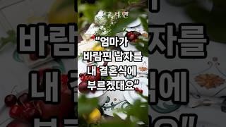 엄마가 바람핀 남자를 내 결혼식에 부르겠대요
