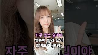 자주 있는 일이야!  ( ˇ͈ᵕˇ͈ )  일본어 회화 표현으로는?