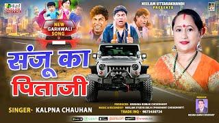 संजू का पिताजी Kalpana Chauhan | New Garhwali Hit Song 2024 | Sanju Ka Pitaji | Neelam Uttrakhandi