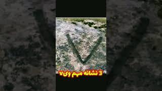 3 نشانه مهم شکل وی v