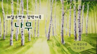 [나무] 제갈수영 감성가곡 시리즈(가사포함)   -소프라노 윤현정-