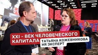 Безопасные условия труда - требование №1 к работодателю. HR эксперт Татьяна Кожевникова