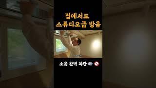 방음방(음악) 안은 어떤 모습일까? #인테리어 #범테리어