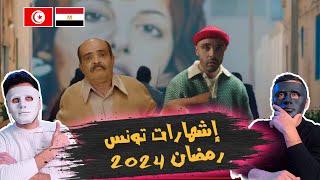 إشهارات تونس رمضان 2024   | With DADDY & SHAGGY