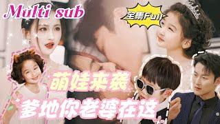 [MULTI SUB] "Daddy, Your Wife Is Here" [New drama] Cinderella unexpectedly gave birth to twins！